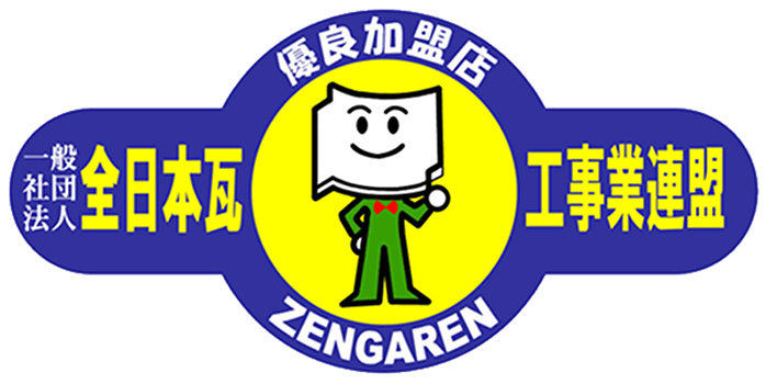一般社団法人全日本瓦工事業連盟（全瓦連）の優良加盟店 加盟企業