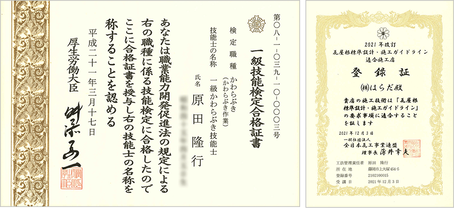 一級技能検定合格証・適合施工店登録証