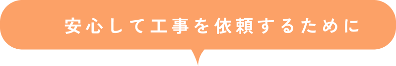 安心して工事を依頼するために