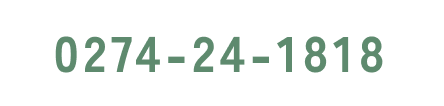 電話：0274-24-1818 営業時間：10:00～17:30【日曜定休】