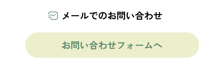 メールでのお問い合わせ