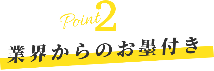 ポイント2 業界からのお墨付き