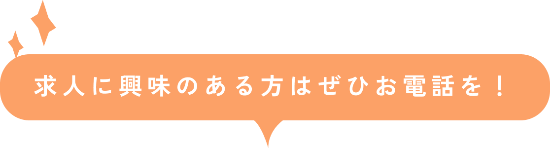 求人に興味のある方はぜひお電話を！