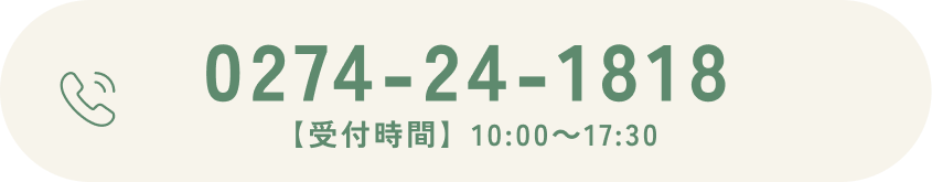 電話：0274-24-1818 営業時間：10:00～17:30【日曜定休】